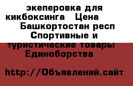 экеперовка для кикбоксинга › Цена ­ 3 000 - Башкортостан респ. Спортивные и туристические товары » Единоборства   